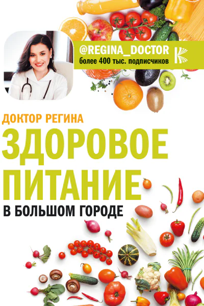 Здоровое питание в большом городе