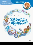 Здоровые привычки Детская энциклопедия  Татьяна Попова
