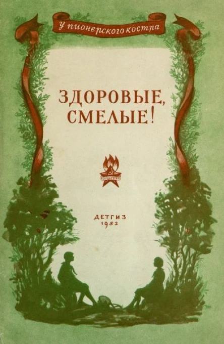 Здоровые смелые