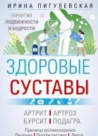 Здоровые суставы Гарантия подвижности и бодрости Артрит Артроз Бурсит Подагра Пигулевская ИС