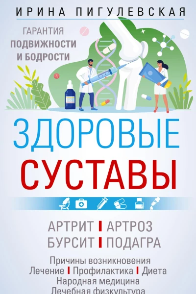 Здоровые суставы Гарантия подвижности и бодрости Артрит Артроз Бурсит Подагра Пигулевская ИС