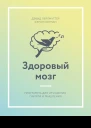 Здоровый мозг Программа для улучшения памяти и мышления
