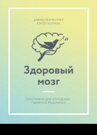 Здоровый мозг Программа для улучшения памяти и мышления