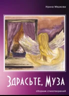 Здрасьте муза сборник