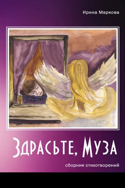 Здрасьте муза сборник