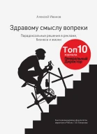 Здравому смыслу вопреки Парадоксальные решения в рекламе бизнесе и жизни