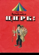 Здравствуй цирк