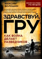 Здравствуй ГРУ Как война делает разведчиков