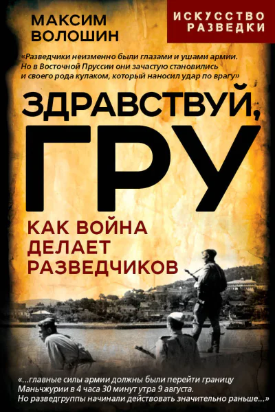 Здравствуй ГРУ Как война делает разведчиков