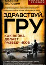 Здравствуй ГРУ Во главе разведки армии от Ржева до ПортАртура