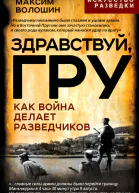 Здравствуй ГРУ Во главе разведки армии от Ржева до ПортАртура