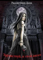 Здравствуй я твой ангел СИ