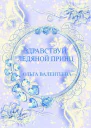 Здравствуй ледяной принц