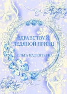 Здравствуй ледяной принц