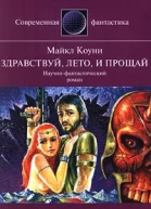 Здравствуй лето и прощай