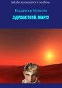 Здравствуй Марс