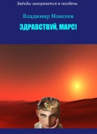 Здравствуй Марс