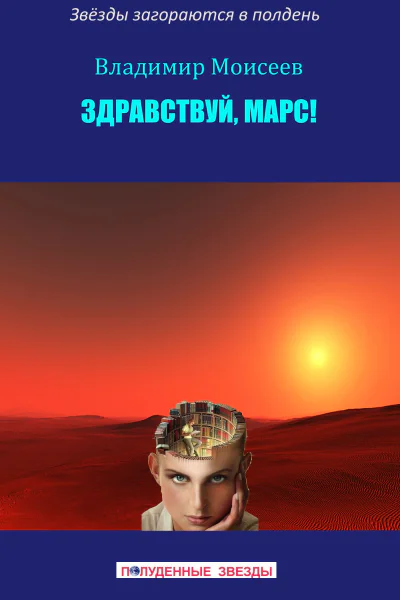Здравствуй Марс