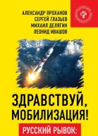 Здравствуй мобилизация Русский рывок как и когда