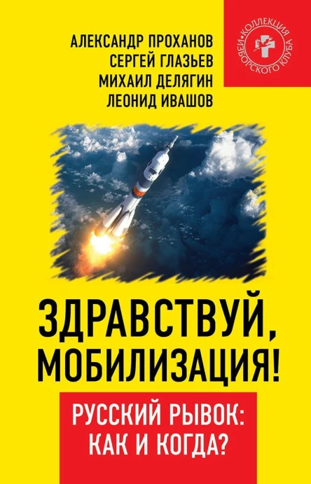 Здравствуй мобилизация Русский рывок как и когда
