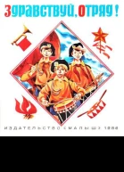 Здравствуй отряд