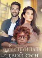 Здравствуй папа я твой сын