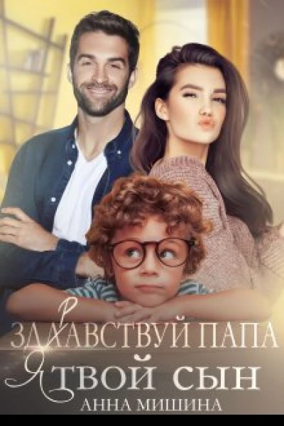 Здравствуй папа я твой сын