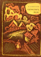 Здравствуй поле