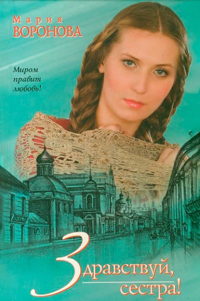 Здравствуй сестра