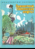 Здравствуй тюменская нефть