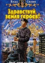 Здравствуй земля героев