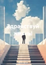 Здравствуй жизнь
