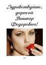 Здравствуйте дорогой Виктор Федорович СИ
