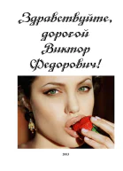 Здравствуйте дорогой Виктор Федорович СИ
