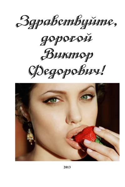 Здравствуйте дорогой Виктор Федорович СИ