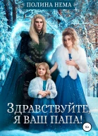 Здравствуйте я ваш папа