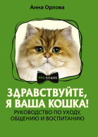 Здравствуйте я ваша кошка Руководство по уходу общению и воспитанию