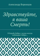 Здравствуйте я Ваша Смерть пьеса