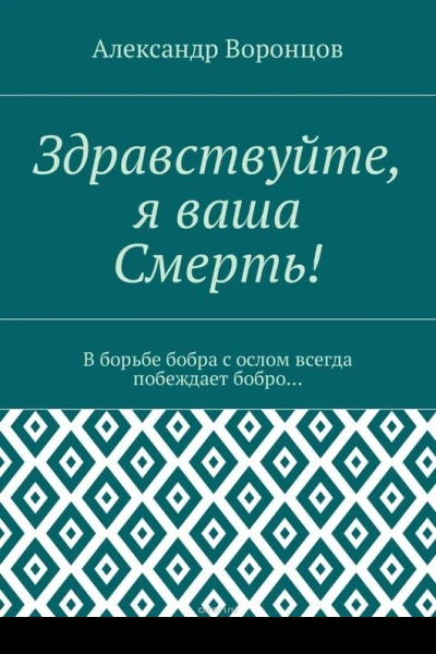Здравствуйте я Ваша Смерть пьеса