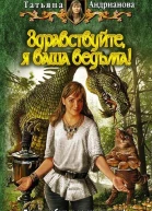 Здравствуйте я ваша ведьма Фантастический роман