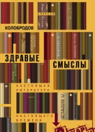 Здравые смыслы Настоящая литература настоящего времени