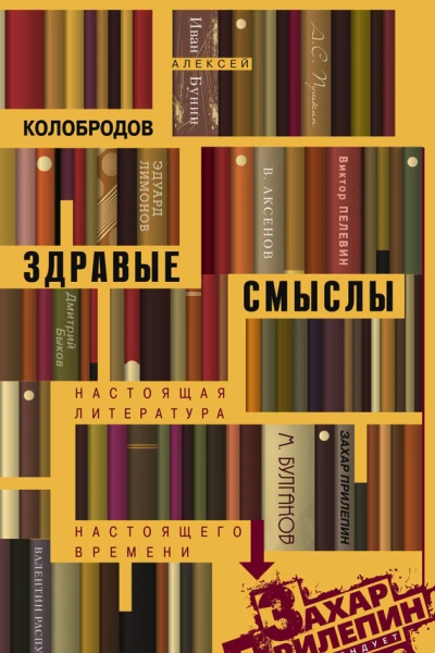 Здравые смыслы Настоящая литература настоящего времени