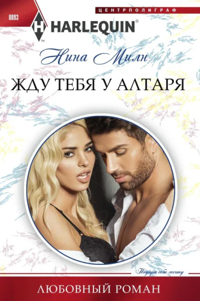 Жду тебя у алтаря