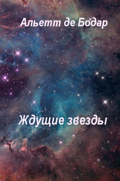 Ждущие звезды ЛП