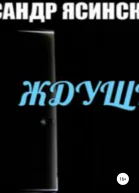 Ждущий