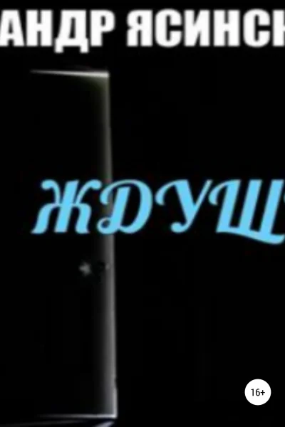 Ждущий