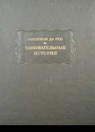 Жедеон Таллеман де Рео Занимательные истории