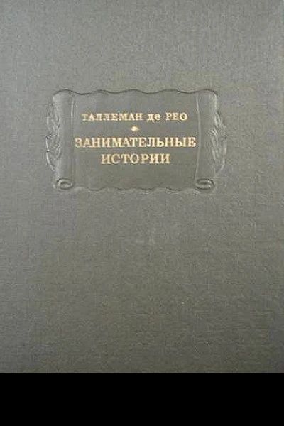 Жедеон Таллеман де Рео Занимательные истории