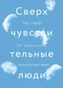 Зефф Тед Сверхчувствительные люди От трудностей к преимуществам  пер с англ И Мироновой и В Корнеевой