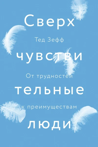Зефф Тед Сверхчувствительные люди От трудностей к преимуществам  пер с англ И Мироновой и В Корнеевой